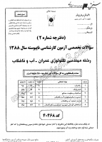 کاردانی به کاشناسی آزاد جزوات سوالات مهندسی تکنولوژی عمران آب فاضلاب کاردانی به کارشناسی آزاد 1388